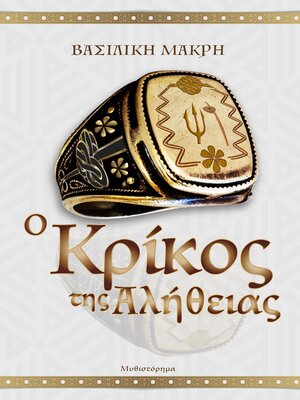 cover image of Ο Κρικοσ Τησ Αληθειασ